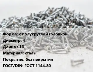 Шуруп с полукруглой головкой 4х16 сталь без покрытия ГОСТ: ГОСТ 1144-80